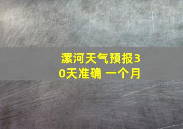 漯河天气预报30天准确 一个月